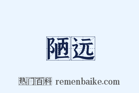 陋远是什么意思的图片